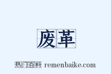 废革是什么意思的图片